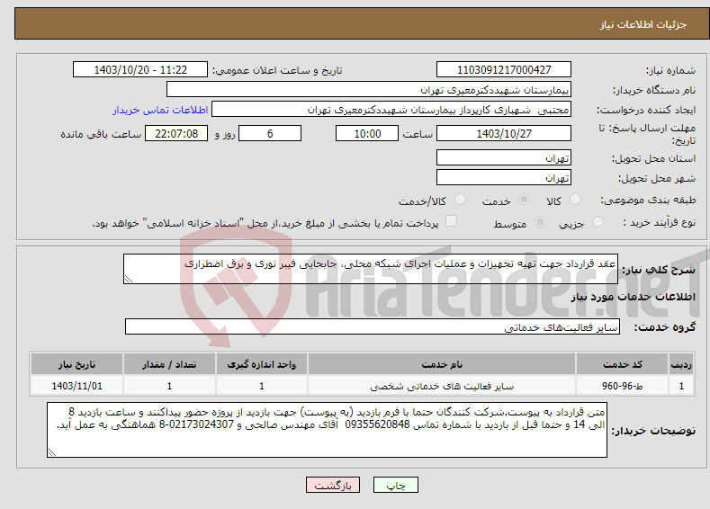 تصویر کوچک آگهی نیاز انتخاب تامین کننده-عقد قرارداد جهت تهیه تجهیزات و عملیات اجرای شبکه محلی، جابجایی فیبر نوری و برق اضطراری