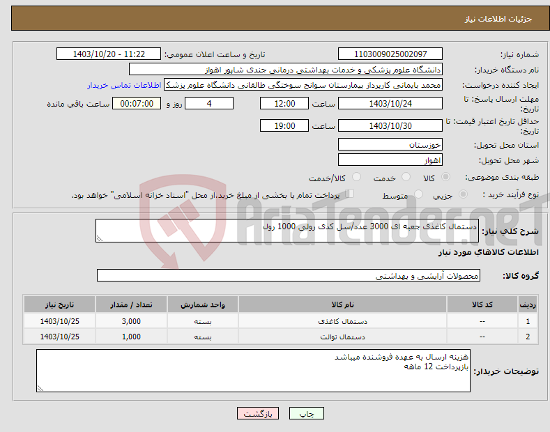 تصویر کوچک آگهی نیاز انتخاب تامین کننده-دستمال کاغذی جعبه ای 3000 عدد/سل کذی رولی 1000 رول 