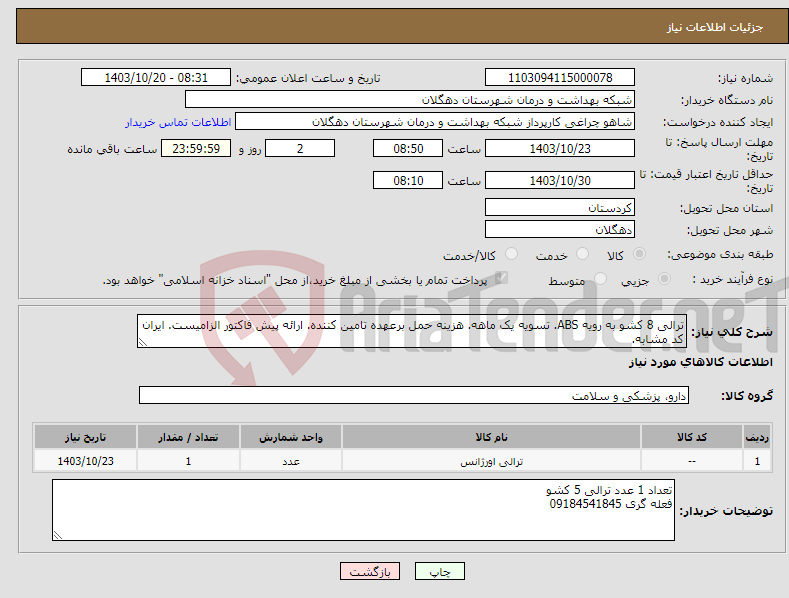 تصویر کوچک آگهی نیاز انتخاب تامین کننده-ترالی 8 کشو به رویه ABS. تسویه یک ماهه. هزینه حمل برعهده تامین کننده. ارائه پیش فاکتور الزامیست. ایران کد مشابه.