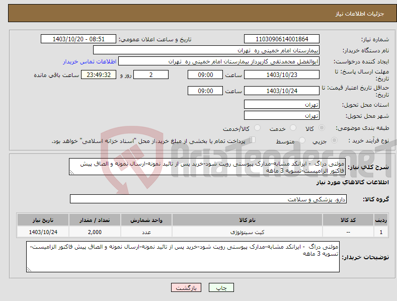 تصویر کوچک آگهی نیاز انتخاب تامین کننده-مولتی دراگ - ایرانکد مشابه-مدارک پیوستی رویت شود-خرید پس از تائید نمونه-ارسال نمونه و الصاق پیش فاکتور الزامیست-تسویه 3 ماهه