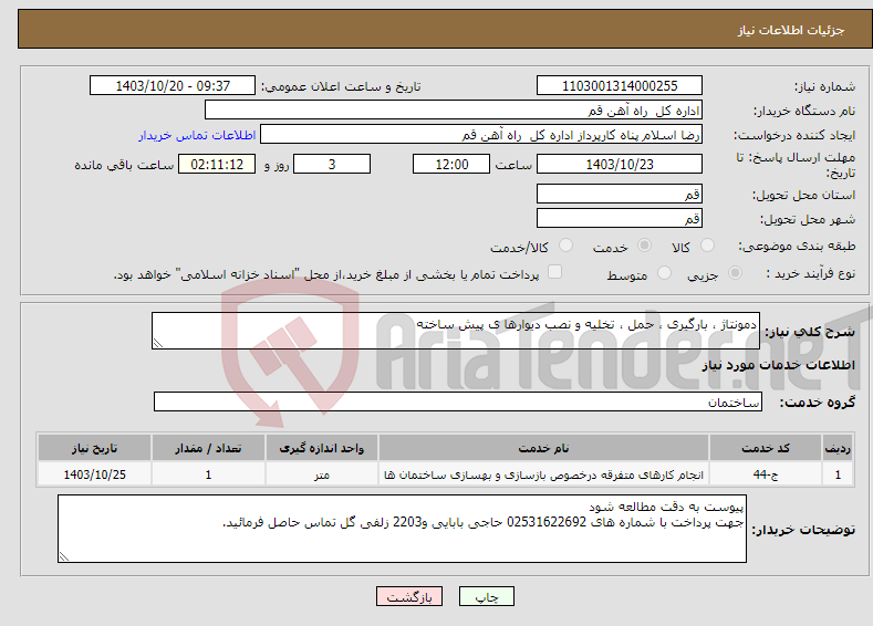 تصویر کوچک آگهی نیاز انتخاب تامین کننده-دمونتاژ ، بارگیری ، حمل ، تخلیه و نصب دیوارها ی پیش ساخته 