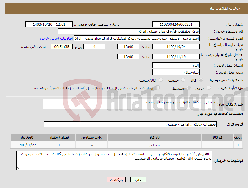 تصویر کوچک آگهی نیاز انتخاب تامین کننده-صندلی ..دقیقا مطابق شرح و شرایط پیوست