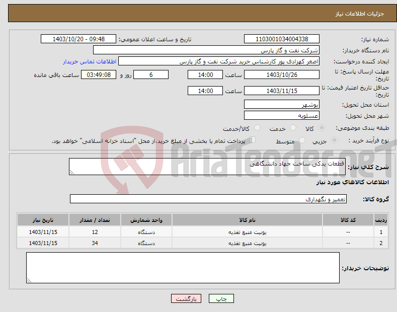 تصویر کوچک آگهی نیاز انتخاب تامین کننده-قطعات یدکی ساخت جهاد دانشگاهی
