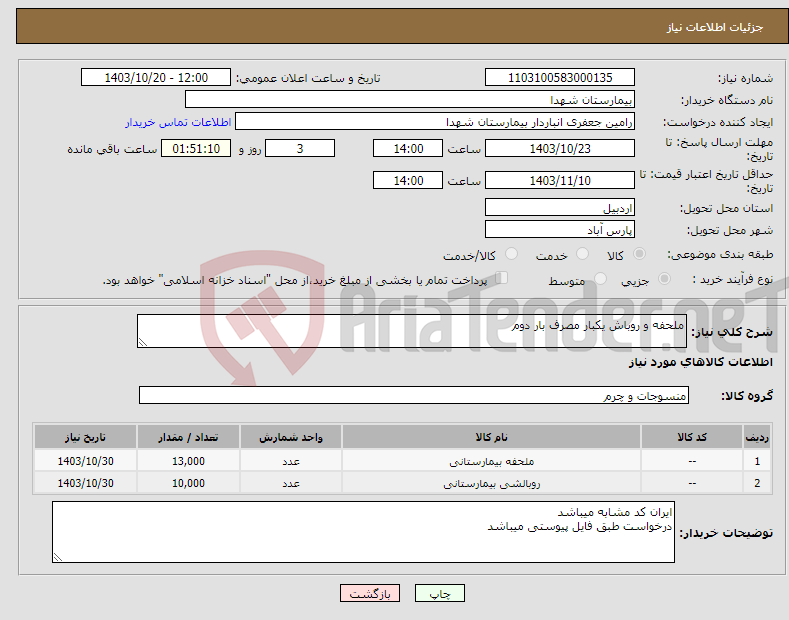 تصویر کوچک آگهی نیاز انتخاب تامین کننده-ملحفه و روباش یکبار مصرف بار دوم