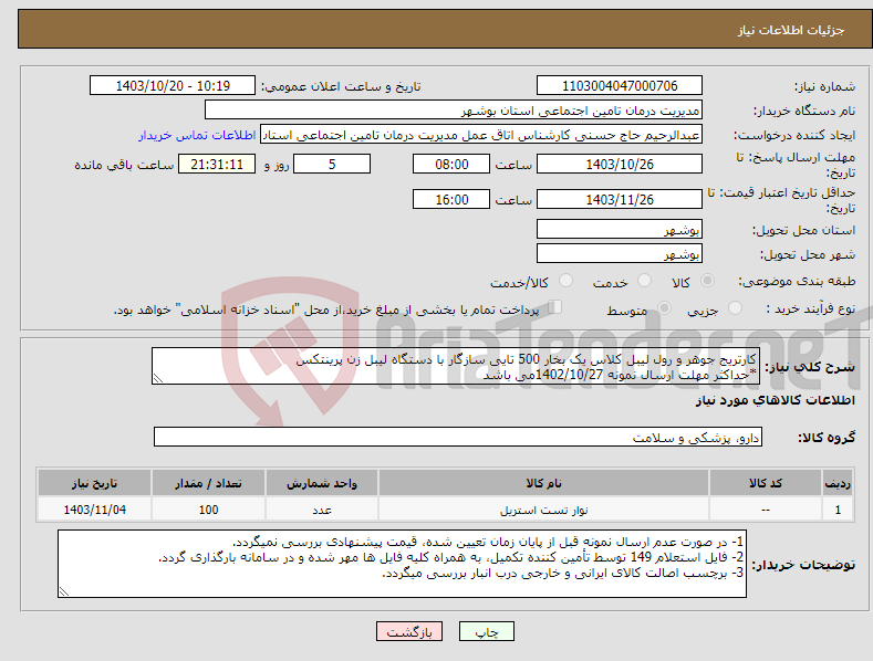 تصویر کوچک آگهی نیاز انتخاب تامین کننده-کارتریج جوهر و رول لیبل کلاس یک بخار 500 تایی سازگار با دستگاه لیبل زن پرینتکس *حداکثر مهلت ارسال نمونه 1402/10/27می باشد