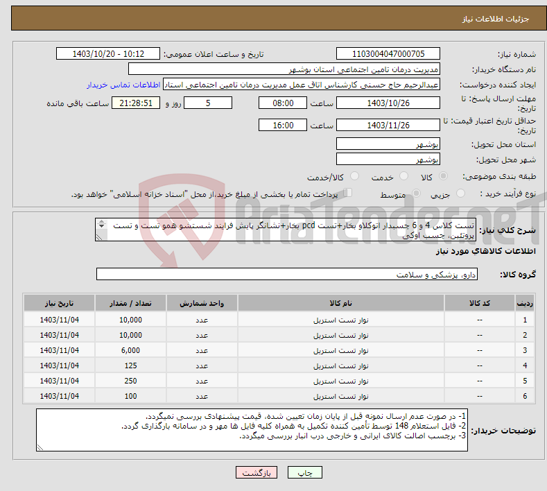 تصویر کوچک آگهی نیاز انتخاب تامین کننده-تست کلاس 4 و 6 چسبدار اتوکلاو بخار+تست pcd بخار+نشانگر پایش فرایند شستشو همو تست و تست پروتئین، چسب اوکی *حداکثر مهلت ارسال نمونه 1403/10/26می باشد