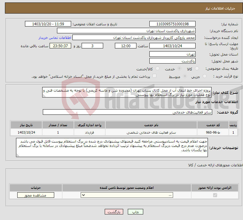 تصویر کوچک آگهی نیاز انتخاب تامین کننده-پروژه اجرای خط انتقال آب از محل کانال پساب تهران (محدوده شن و ماسه کریمی) با توجه به مشخصات فنی و نوع عملیات مورد نیاز در برگ استعلام بها پیوستی