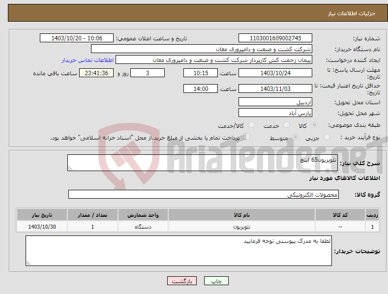 تصویر کوچک آگهی نیاز انتخاب تامین کننده-تلویزیون65 اینچ 