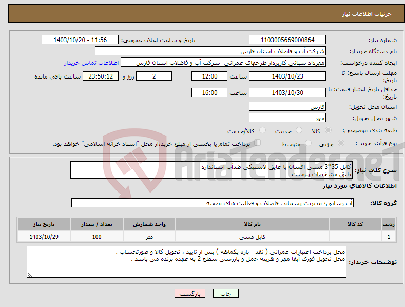 تصویر کوچک آگهی نیاز انتخاب تامین کننده-کابل 35*3 مسی افشان با عایق لاستیکی ضدآب استاندارد طبق مشخصات پیوست