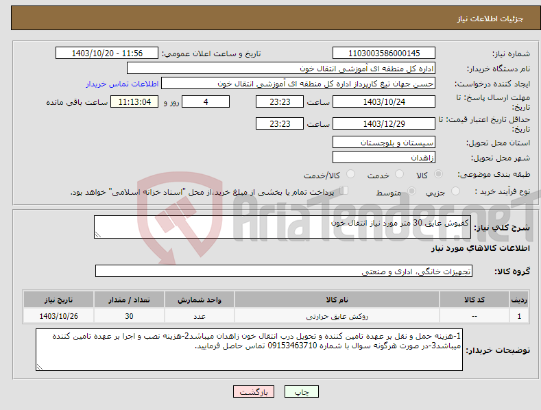 تصویر کوچک آگهی نیاز انتخاب تامین کننده-کفپوش عایق 30 متر مورد نیاز انتقال خون 