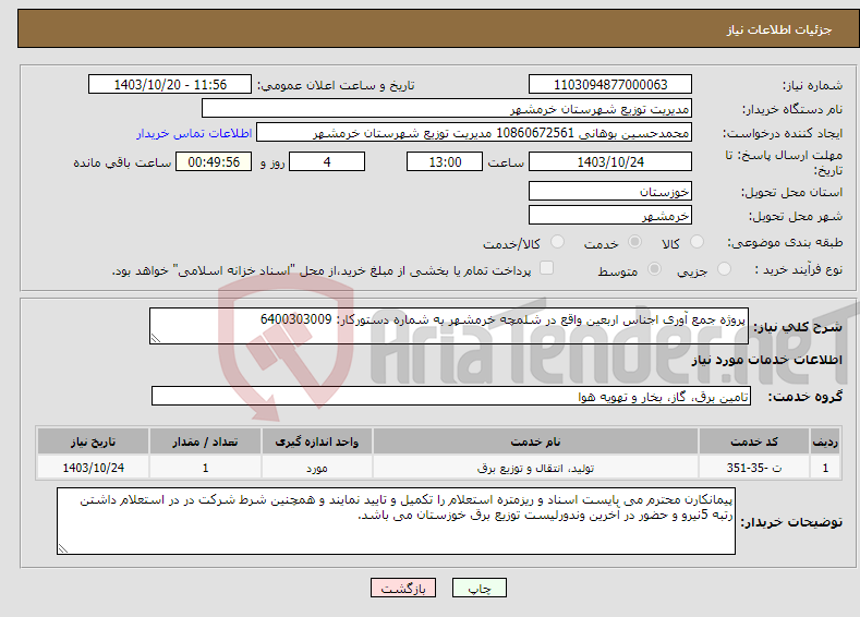 تصویر کوچک آگهی نیاز انتخاب تامین کننده-پروژه جمع آوری اجناس اربعین واقع در شلمچه خرمشهر به شماره دستورکار: 6400303009