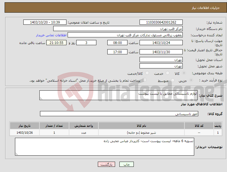 تصویر کوچک آگهی نیاز انتخاب تامین کننده-لوازم تاسیساتی مطابق با لیست پیوست