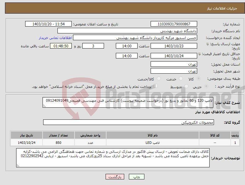 تصویر کوچک آگهی نیاز انتخاب تامین کننده-لامپ 120 و 60 نمانور و بدیع نور (درخواست ضمیمه پیوست) کارشناس فنی مهندسی فصیحی09124091049