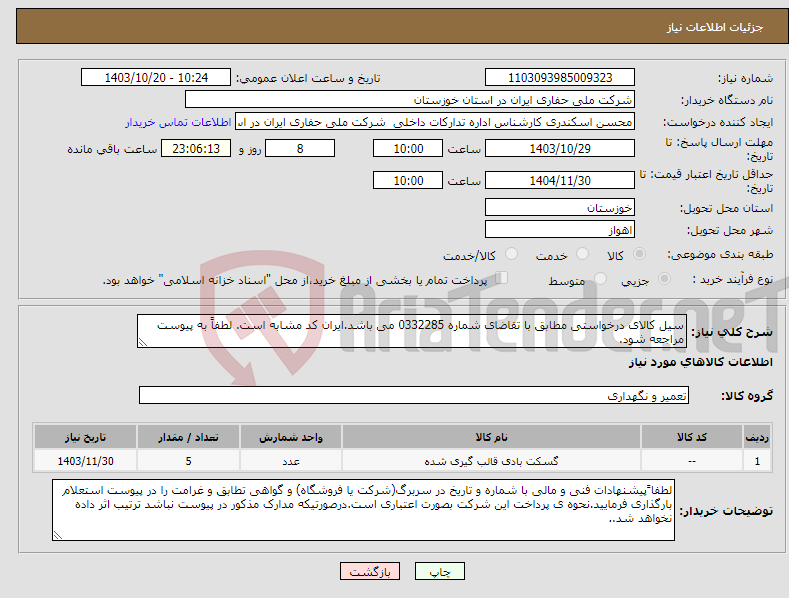 تصویر کوچک آگهی نیاز انتخاب تامین کننده-سیل کالای درخواستی مطابق با تقاضای شماره 0332285 می باشد.ایران کد مشابه است. لطفاً به پیوست مراجعه شود.