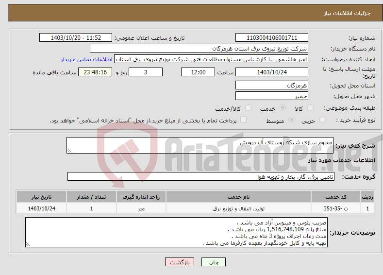 تصویر کوچک آگهی نیاز انتخاب تامین کننده-مقاوم سازی شبکه روستای آل درویش