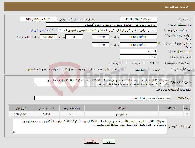 تصویر کوچک آگهی نیاز انتخاب تامین کننده-مقدار1000گالن شامپو سروبدن 10لیتری جهت(زندان گنبد500گالن وزندان گرگان500گالن)مورد نیاز می باشد،کرایه حمل بعهده فروشنده،سایر شرایط فایل پیوستی