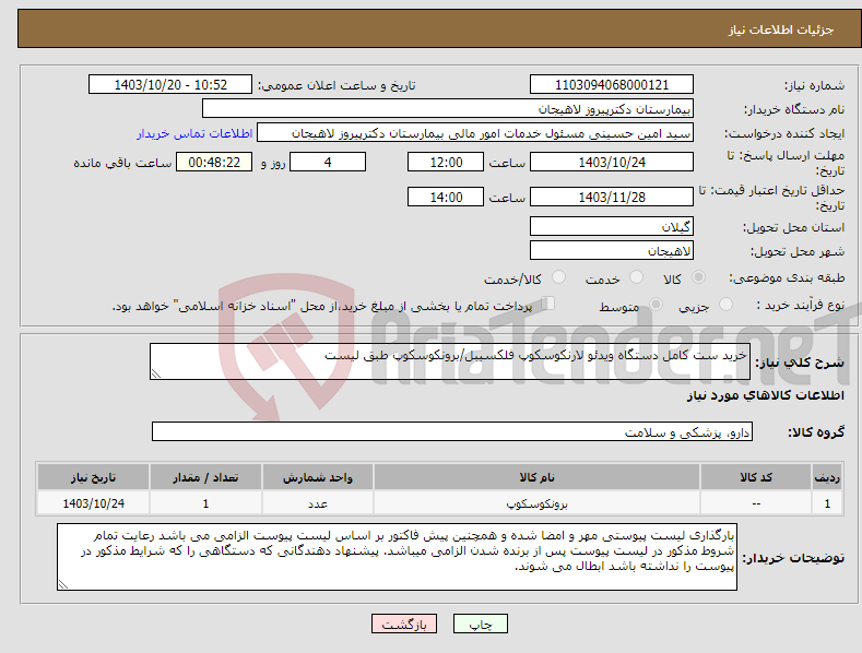 تصویر کوچک آگهی نیاز انتخاب تامین کننده-خرید ست کامل دستگاه ویدئو لارنکوسکوپ فلکسیبل/برونکوسکوپ طبق لیست