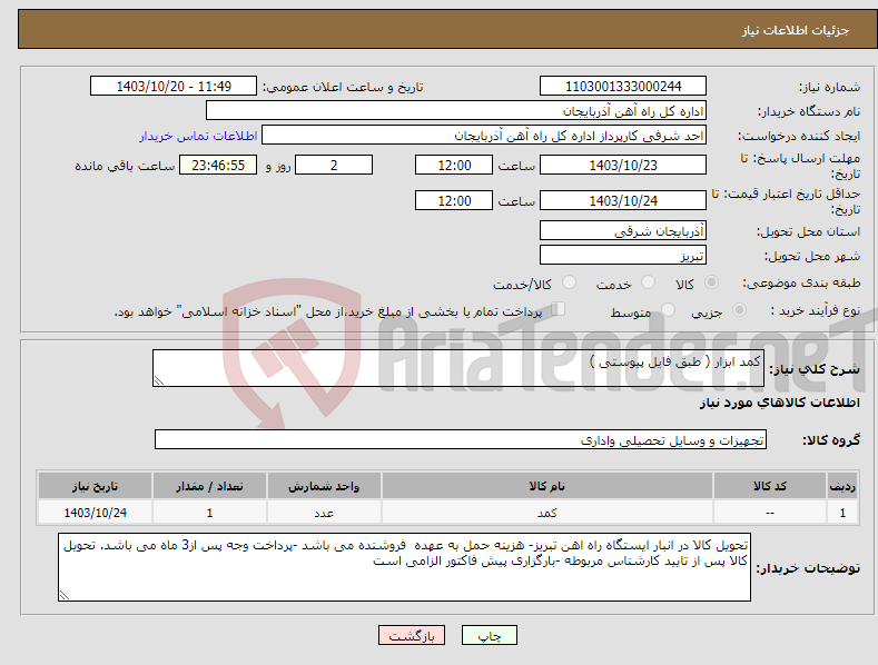 تصویر کوچک آگهی نیاز انتخاب تامین کننده-کمد ابزار ( طبق فایل پیوستی )