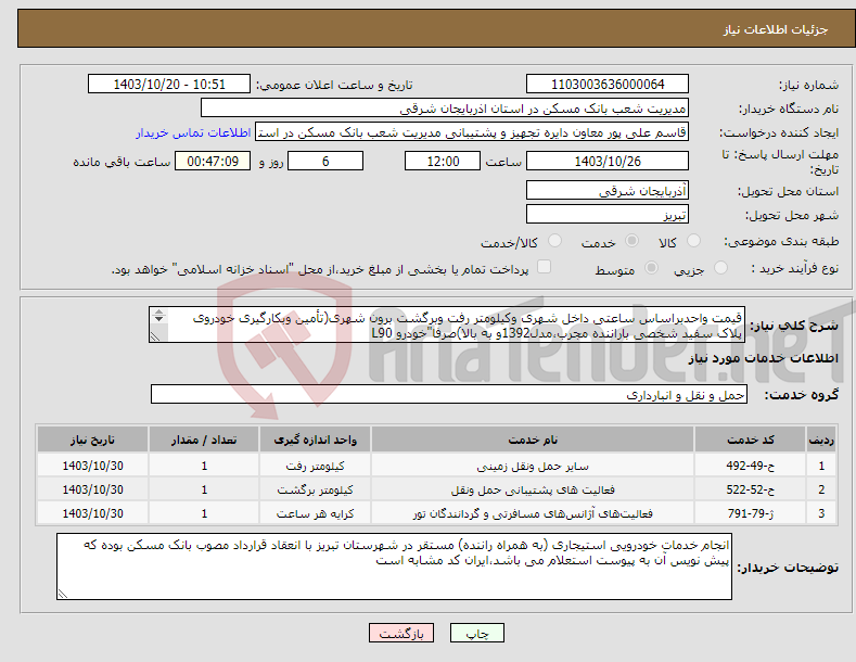 تصویر کوچک آگهی نیاز انتخاب تامین کننده-قیمت واحدبراساس ساعتی داخل شهری وکیلومتر رفت وبرگشت برون شهری(تأمین وبکارگیری خودروی پلاک سفید شخصی باراننده مجرب،مدل1392و به بالا)صرفا"خودرو L90 