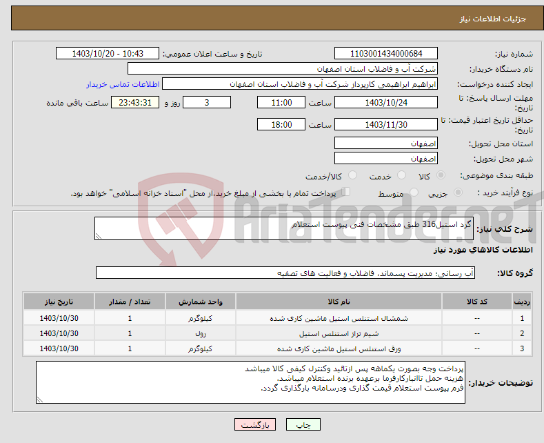 تصویر کوچک آگهی نیاز انتخاب تامین کننده-گرد استیل316 طبق مشخصات فنی پیوست استعلام