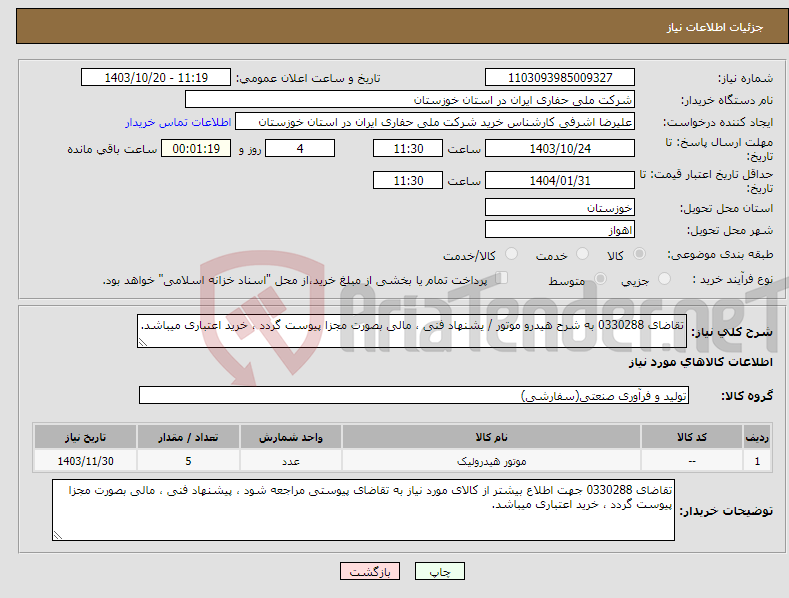 تصویر کوچک آگهی نیاز انتخاب تامین کننده-تقاضای 0330288 به شرح هیدرو موتور / یشنهاد فنی ، مالی بصورت مجزا پیوست گردد ، خرید اعتباری میباشد.