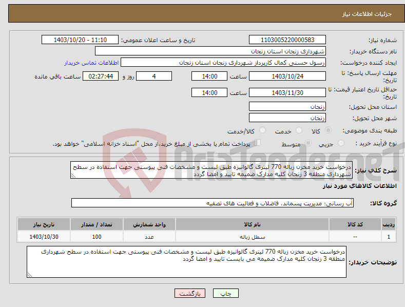 تصویر کوچک آگهی نیاز انتخاب تامین کننده-درخواست خرید مخزن زباله 770 لیتری گالوانیزه طبق لیست و مشخصات فنی پیوستی جهت استفاده در سطح شهرداری منطقه 3 زنجان کلیه مدارک ضمیمه تایید و امضا گردد