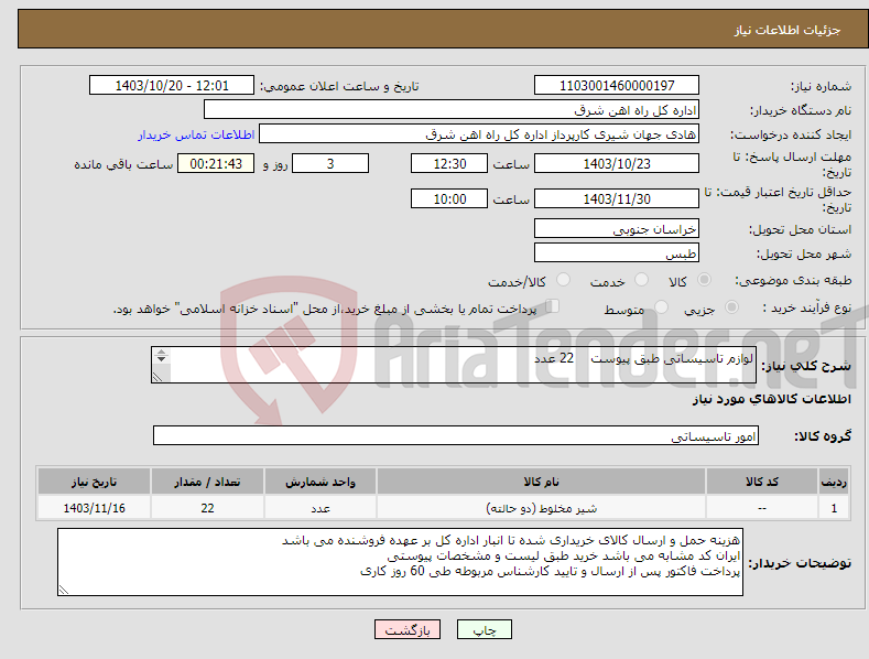 تصویر کوچک آگهی نیاز انتخاب تامین کننده-لوازم تاسیساتی طبق پیوست 22 عدد برگه پیشنهاد قیمت یا پیش فاکتور پیوست گردد در غیر این صورت مبلغ پیشنهادی لحاظ نخواهد شد.(پرداخت 60 روز کاری)