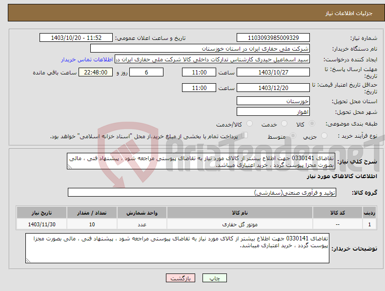 تصویر کوچک آگهی نیاز انتخاب تامین کننده-تقاضای 0330141 جهت اطلاع بیشتر از کالای مورد نیاز به تقاضای پیوستی مراجعه شود ، پیشنهاد فنی ، مالی بصورت مجزا پیوست گردد ، خرید اعتباری میباشد.