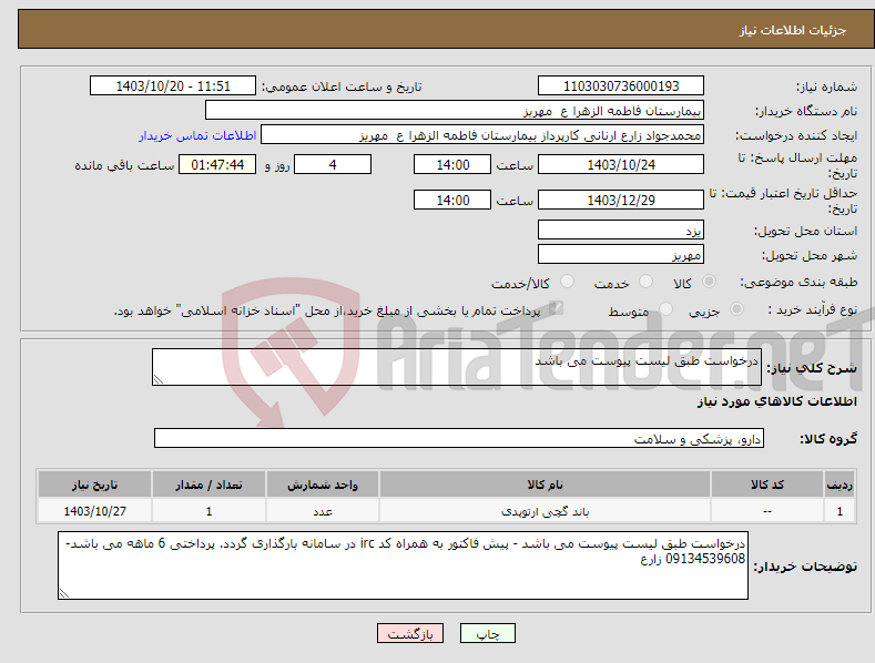 تصویر کوچک آگهی نیاز انتخاب تامین کننده-درخواست طبق لیست پیوست می باشد