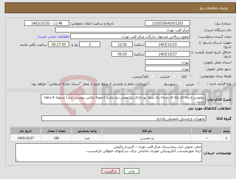 تصویر کوچک آگهی نیاز انتخاب تامین کننده-پدموس پارچه ای ژله ای درجه یک بدون بو دارای زیر مچی نرم باشد (نمونه عکس پیوست شد) تسویه 6 ماهه است . 