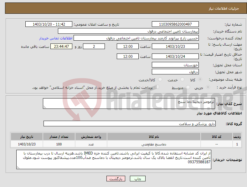تصویر کوچک آگهی نیاز انتخاب تامین کننده-ترمومتر دیجیتا دما سنج