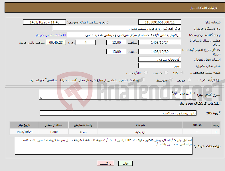 تصویر کوچک آگهی نیاز انتخاب تامین کننده-استیل وایرسایز5