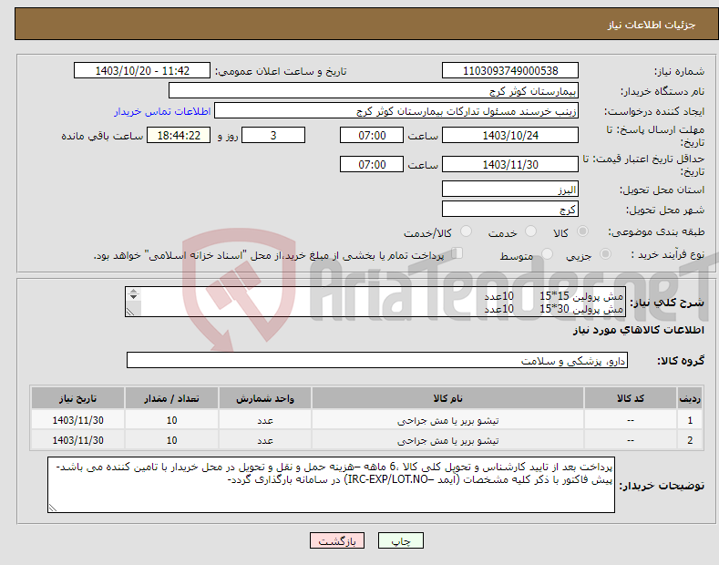 تصویر کوچک آگهی نیاز انتخاب تامین کننده-مش پرولین 15*15 10عدد مش پرولین 30*15 10عدد 