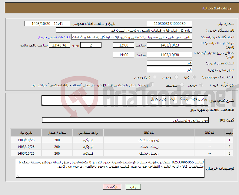 تصویر کوچک آگهی نیاز انتخاب تامین کننده-پودر زرچوبه، زرشک اناری، پودر زنجبیل