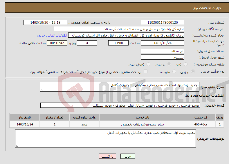 تصویر کوچک آگهی نیاز انتخاب تامین کننده-تجدید نوبت اول استعلام نصب مخزن نمکپاش با تجهیزات کامل