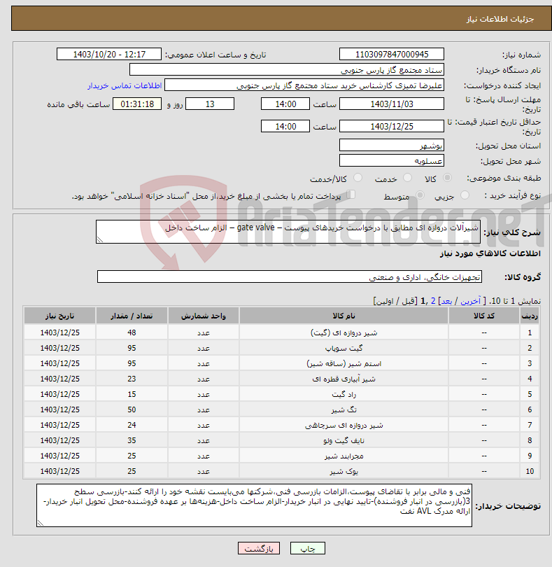 تصویر کوچک آگهی نیاز انتخاب تامین کننده-شیرآلات دروازه ای مطابق با درخواست خریدهای پیوست – gate valve – الزام ساخت داخل