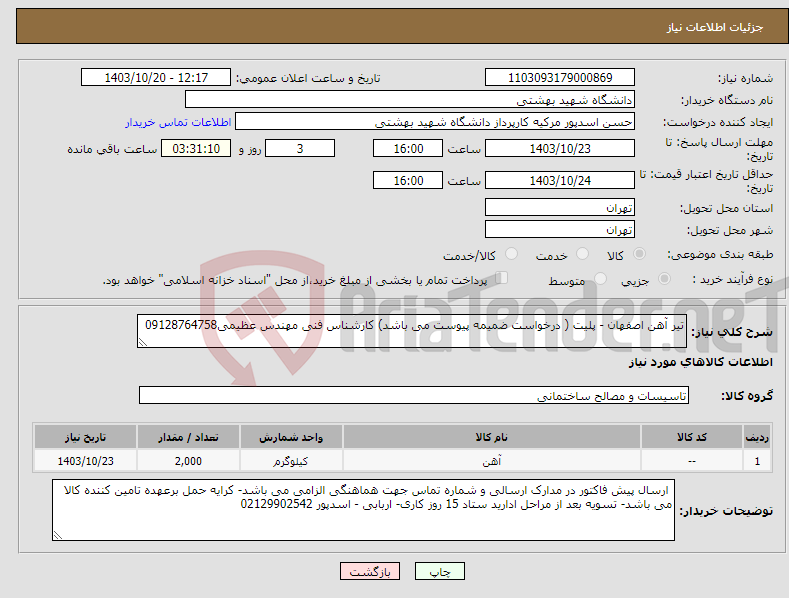 تصویر کوچک آگهی نیاز انتخاب تامین کننده-تیر آهن اصفهان - پلیت ( درخواست ضمیمه پیوست می باشد) کارشناس فنی مهندس عظیمی09128764758