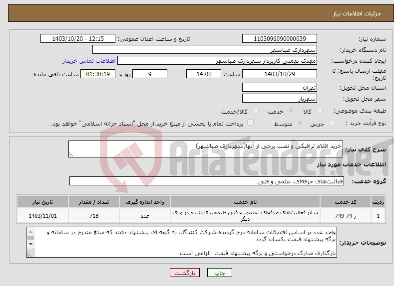 تصویر کوچک آگهی نیاز انتخاب تامین کننده-خرید اقلام ترافیکی و نصب برخی از آنها(شهرداری صباشهر)