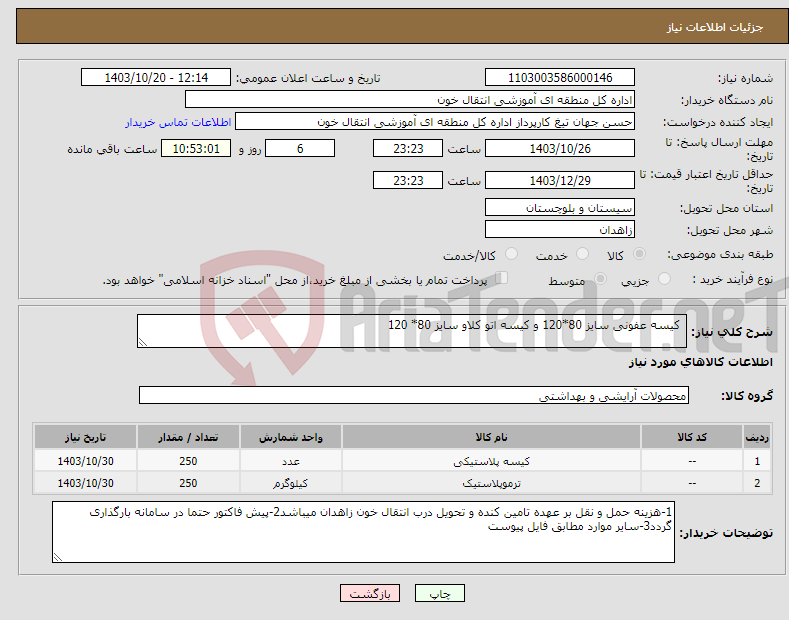 تصویر کوچک آگهی نیاز انتخاب تامین کننده- کیسه عفونی سایز 80*120 و کیسه اتو کلاو سایز 80* 120