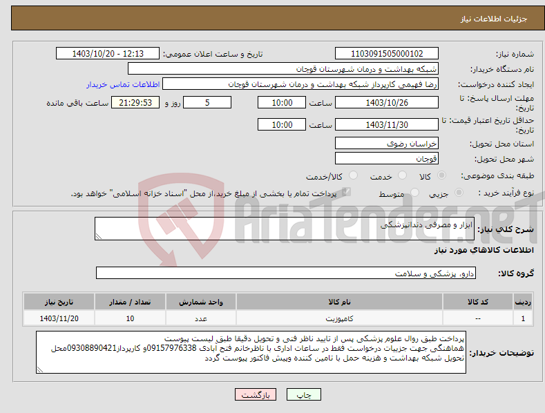 تصویر کوچک آگهی نیاز انتخاب تامین کننده-ابزار و مصرفی دندانپزشکی