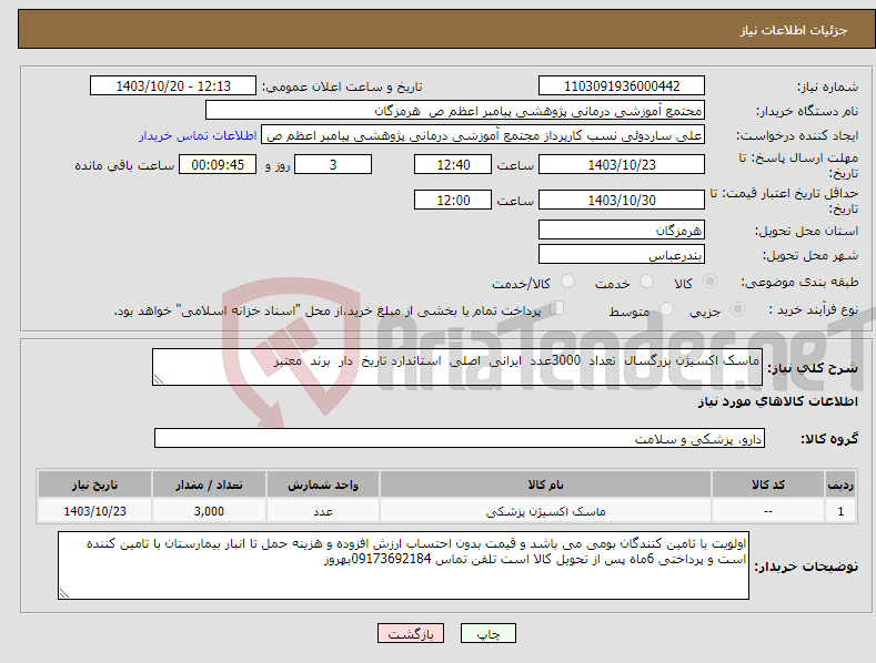 تصویر کوچک آگهی نیاز انتخاب تامین کننده-ماسک اکسیژن بزرگسال تعداد 3000عدد ایرانی اصلی استاندارد تاریخ دار برند معتبر 