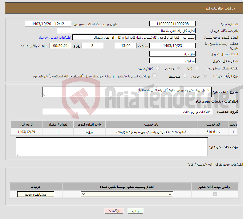 تصویر کوچک آگهی نیاز انتخاب تامین کننده-تکمیل پوشش رادیویی اداره کل راه آهن شمال1