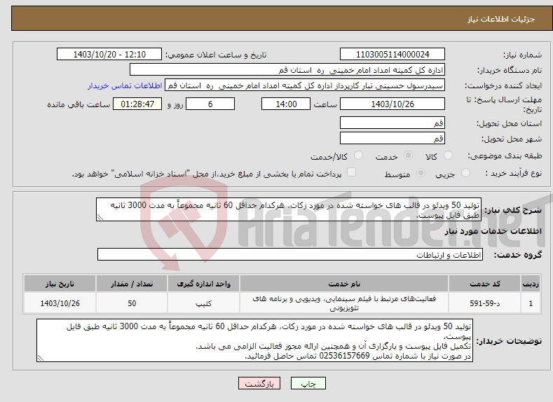 تصویر کوچک آگهی نیاز انتخاب تامین کننده-تولید 50 ویدئو در قالب های خواسته شده در مورد زکات، هرکدام حداقل 60 ثانیه مجموعاً به مدت 3000 ثانیه طبق فایل پیوست.