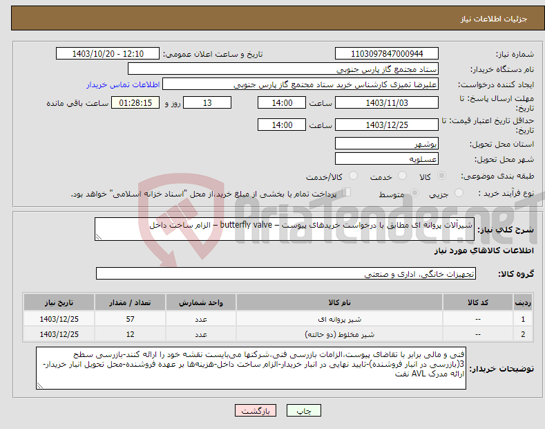 تصویر کوچک آگهی نیاز انتخاب تامین کننده-شیرآلات پروانه ای مطابق با درخواست خریدهای پیوست – butterfly valve – الزام ساخت داخل