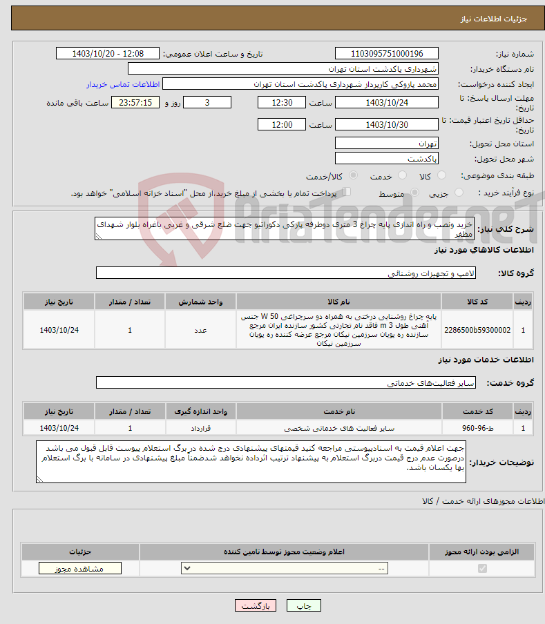 تصویر کوچک آگهی نیاز انتخاب تامین کننده-خرید ونصب و راه اندازی پایه چراغ 3 متری دوطرفه پارکی دکوراتیو جهت ضلع شرقی و غربی باغراه بلوار شهدای مظفر 