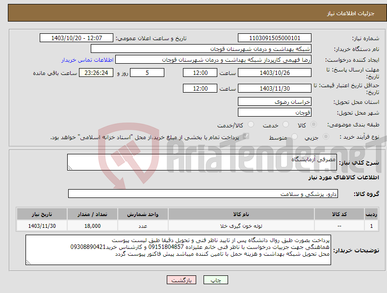 تصویر کوچک آگهی نیاز انتخاب تامین کننده-مصرفی آزمایشگاه