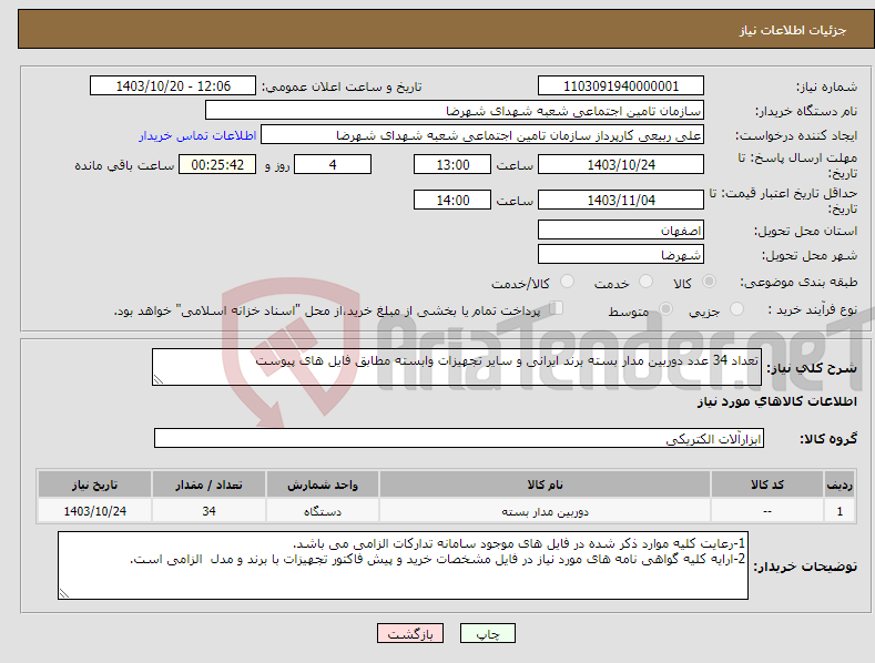 تصویر کوچک آگهی نیاز انتخاب تامین کننده-تعداد 34 عدد دوربین مدار بسته برند ایرانی و سایر تجهیزات وابسته مطابق فایل های پیوست