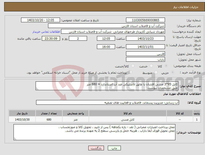تصویر کوچک آگهی نیاز انتخاب تامین کننده-کابل 95*3 مسی افشان با عایق لاستیکی ضد آب استاندارد = 680 متر طبق مشخصات پیوست