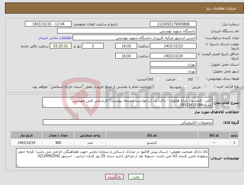 تصویر کوچک آگهی نیاز انتخاب تامین کننده-کابل- کابلشو - چراغ هالوژن - داکت و...(درخواست ضمیمه پیوست) کارشناس فنی مهندس مددی09121455184