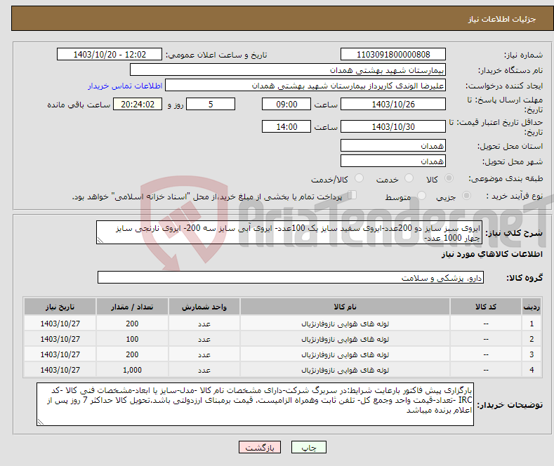 تصویر کوچک آگهی نیاز انتخاب تامین کننده-ایروی سبز سایز دو 200عدد-ایروی سفید سایز یک 100عدد- ایروی آبی سایز سه 200- ایروی نارنجی سایز چهار 1000 عدد-